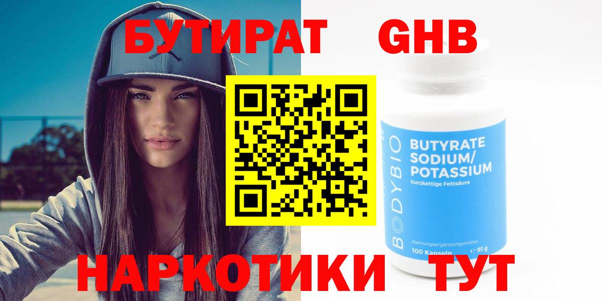 БУТИРАТ GHB Гусев